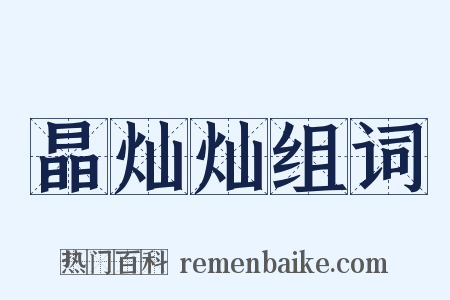 晶灿灿组词是什么意思的图片